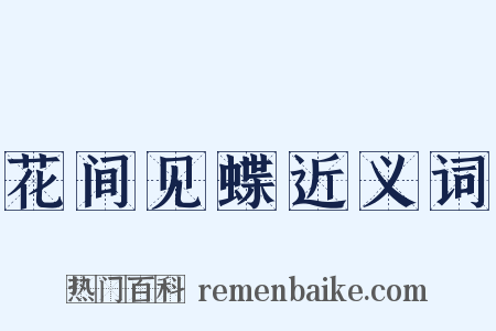 花间见蝶近义词是什么意思的图片